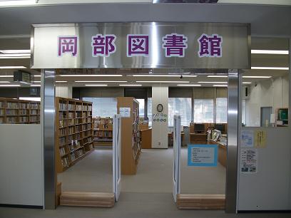 岡部図書館