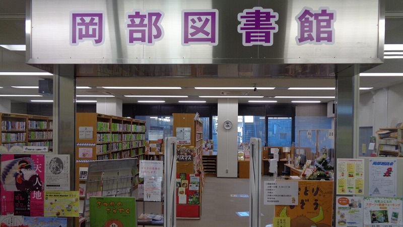 岡部図書館トップ画像